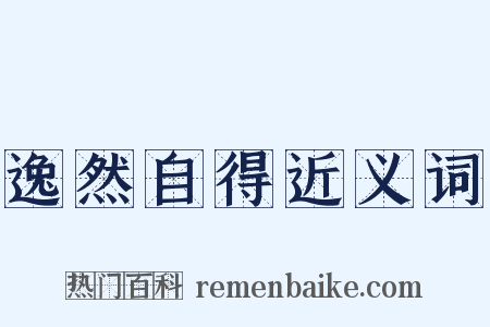 逸然自得近义词是什么意思的图片
